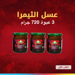 عسل معجون ثيمرا الابيميديوم التركي الأحمر٢٤٠ غرام ٣ عبوة